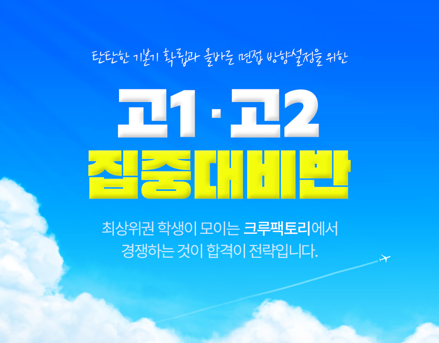 고1 · 고2 집중대비반
