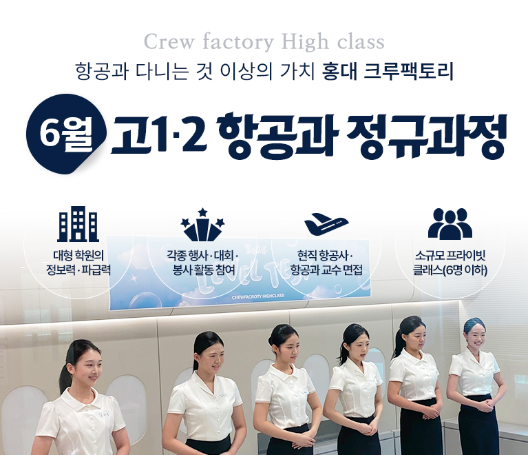 고1·고2 항공과 정규과정