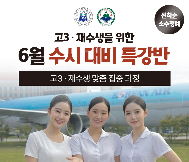 고3 · 재수생을 위한 6월 수시 대비 특강반