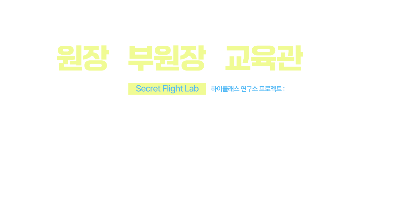 3월 항공과 입시 스페셜 과정