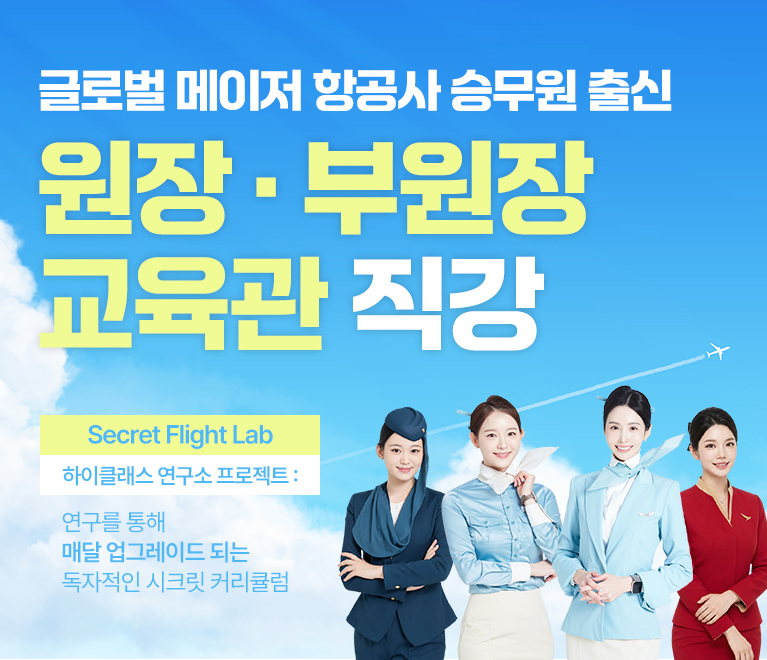 3월 항공과 입시 스페셜 과정