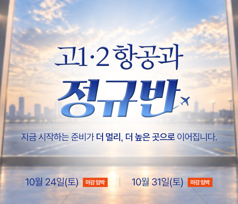 고1·2 항공과 정규반
